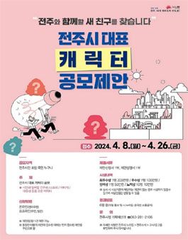 2024 전주시 대표 캐릭터 공모전.