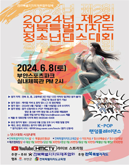 2024년 제2회 전북특별자치도 청소년댄스대회.