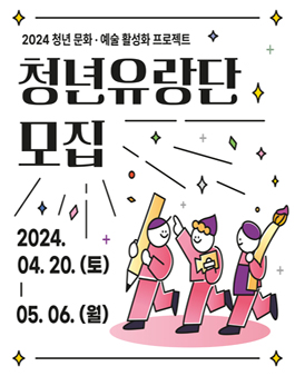 2024 청년 문화·예술 활성화 프로젝트 청년유랑단 모집.