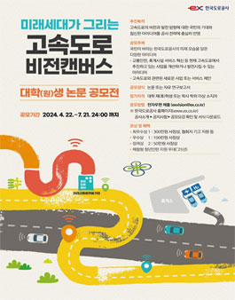 한국도로공사 미래세대가 그리는 고속도로 비전캔버스 대학(원)생 논문 공모전.