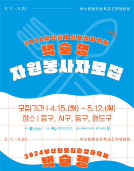 제9회 부산원도심활성화축제 택슐랭 자원봉사자 모집.