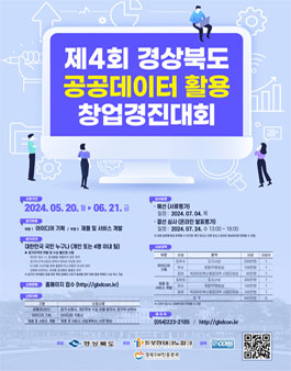 제4회 경상북도 공공데이터 활용 창업경진대회.