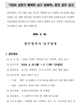 2024 상반기 행복한 남구 담벼락 문안 공모전 (행복N행시 짓기).