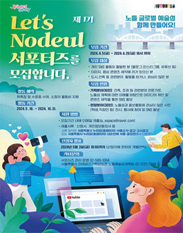 2024년 Let’s Nodeul(렛츠 노들) 서포터즈 모집