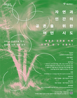 2024 공공미술 작가 발굴을 위한 작품 공모.