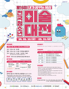 제16회 전국청소년 미술대전.