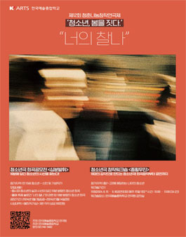 한예종, 청춘나눔창작연극제 청소년극 희곡공모전 (십분발휘).