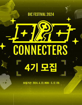 BIC Festival 2024 빅커넥터즈 4기 모집