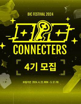 BIC Festival 2024 빅커넥터즈 4기 모집