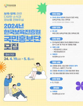 2024년 한국보육진흥원 국민홍보단 모집