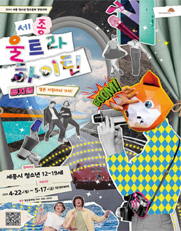 2024 세종 청소년 창조문화 경연대회 세종 울트라 하이틴 뮤지컬 참가자 모집.