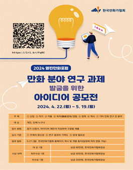 2024년 만화분야 연구과제 발굴을 위한 아이디어 공모전.