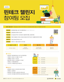 [한국핀테크지원센터X카카오뱅크] 2024 핀테크 챌린지 공모전.