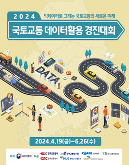 2024년 국토·교통 데이터활용 경진대회.