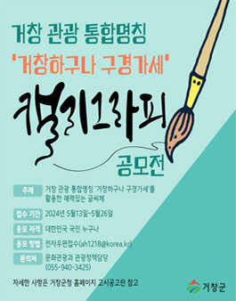 2024년 거창 관광 통합명칭 캘리그래피 공모전.