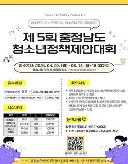 2024년 충청남도 청소년정책제안대회 참가자 모집.