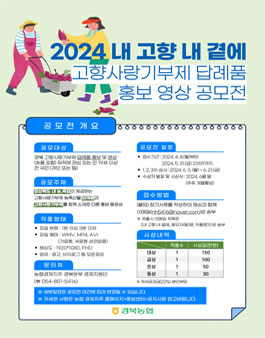 2024 내 고향 내 곁에 경북 고향사랑기부제 답례품 홍보 영상 공모전.