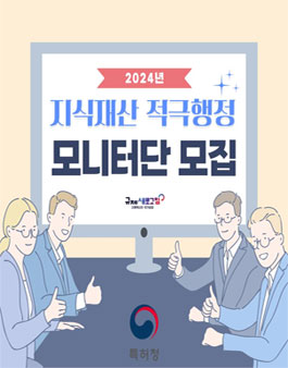2024년 지식재산 적극행정 모니터단 모집