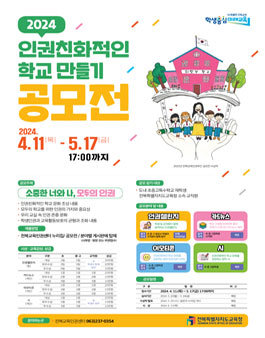 전북특별자치도교육청 2024 인권친화적인 학교만들기 공모전