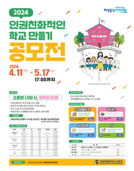전북특별자치도교육청 2024 인권친화적인 학교만들기 공모전.
