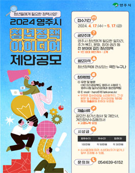 2024 영주시 청년정책 아이디어 제안 공모전.