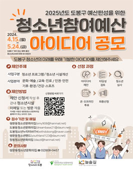 2024년 도봉구 청소년참여예산 아이디어 공모.