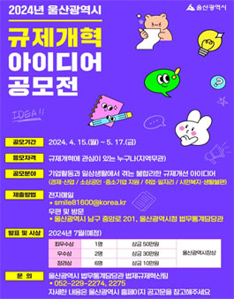2024년 울산광역시 규제개혁 아이디어 공모전.