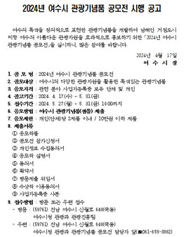 2024년 여수시 관광기념품 공모전.