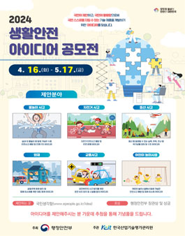 2024년 생활안전 아이디어 공모전.