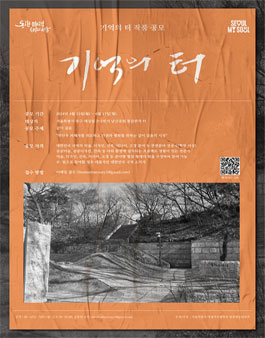 기억의 터 작품 공모.