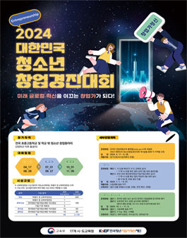2024년 대한민국 청소년 창업경진대회