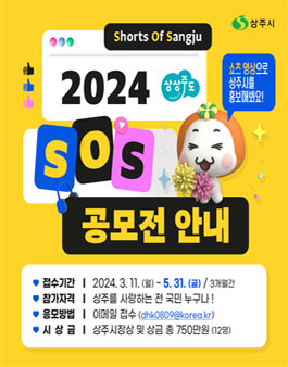 2024년 SOS(Shorts Of Sangju) 공모전 (2024 상주시의 쇼츠 영상 공모전).