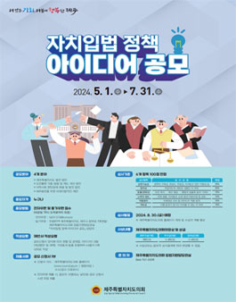 2024년 자치입법 정책아이디어 공모전.