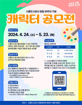 시흥도시공사 창립 20주년 기념 캐릭터 공모전.