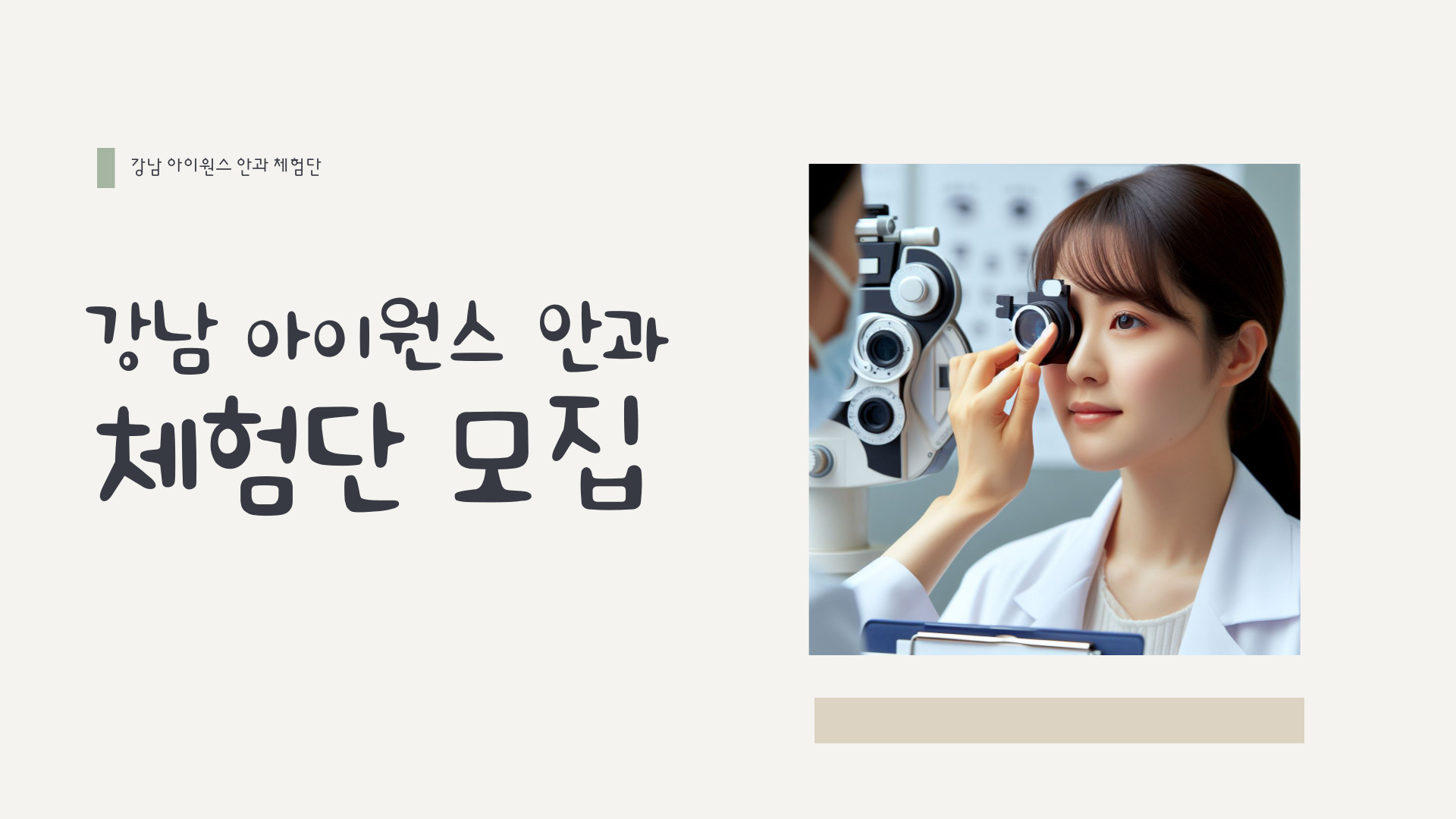 아이원스 안과 체험단 모집 | 공모전 대외활동 - 위비티 아이원스 안과 체험단 모집