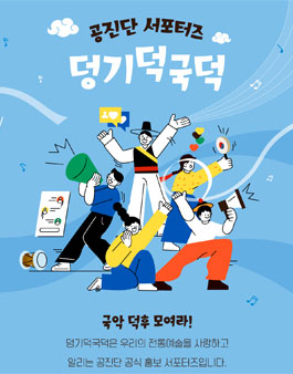 전통공연예술진흥재단 2024 서포터즈 덩기덕국덕 모집