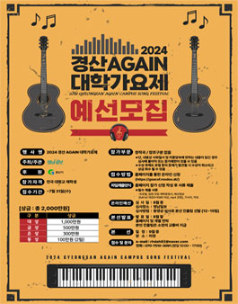 2024 경산 Again 대학가요제.