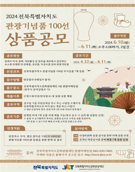 2024 전북특별자치도 관광기념품 100선 상품 공모전.