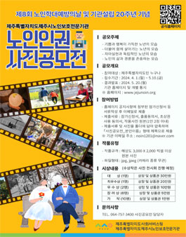 제주특별자치도제주시노인보호전문기관 2024 노인인권 사진공모전.