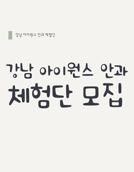 아이원스 안과 체험단 모집.