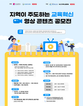 2024 지역이 주도하는 교육혁신 KNN 영상콘텐츠제작 공모전.