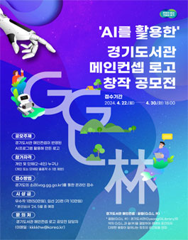AI를 활용한 경기도서관 메인컨셉 로고 창작 공모전.
