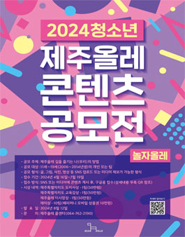 2024 청소년 제주올레 콘텐츠 공모전 (놀자올레).