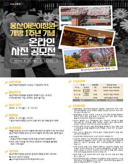 용산어린이정원 개방 1주년 기념 온라인 사진 공모전.