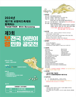 2024년 제3회 보령 전국 어린이 민화 공모전.