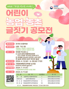 제15회 우장춘 박사를 아세요 어린이 농업·농촌 글짓기 공모전.