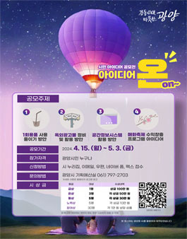아이디어 온(on)~ 광양시 2024 상반기 시민 아이디어 공모전.