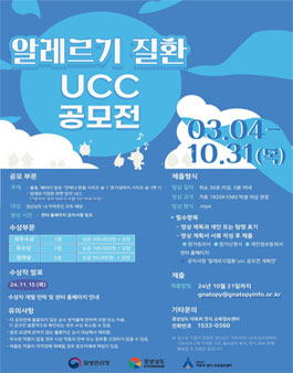 2024년 알레르기질환 UCC 공모전.