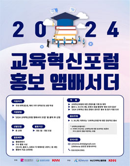 2024 교육혁신포럼 홍보 앰배서더 모집