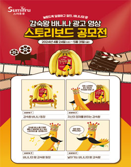 감숙왕 바나나 광고 영상 스토리보드 공모전.